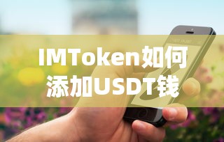 IMToken添加USDT钱包的步骤标题，，如何在IMToken中添加USDT钱包？  第1张