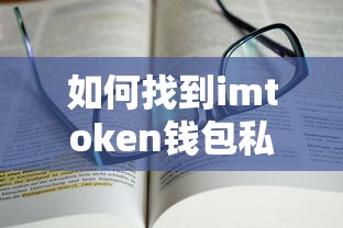 imToken钱包私钥找回详细指南  第1张