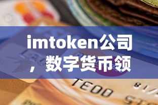 imtoken公司，数字货币领域的璀璨明珠——其所在地的探索与解读  第1张