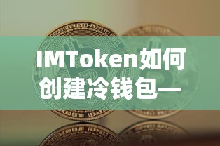 IMToken冷钱包创建指南，开启安全加密资产新篇章  第1张