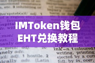 IMToken钱包EHT兑换教程  第1张