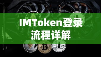 IMToken登录流程详解  第1张
