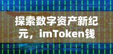 数字资产新纪元，imToken钱包下载与使用指南  第1张
