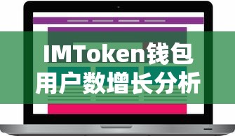 IMToken钱包用户数增长分析  第1张