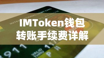 IMToken钱包转账手续费全解析  第1张