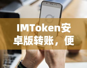 IMToken安卓版，便捷安全的数字资产交易体验的转账功能  第1张