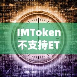 IMToken不支持ETHW，原因、影响及未来展望  第1张