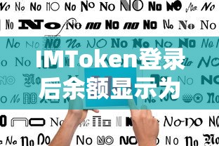 IMToken登录后余额显示为0的解决步骤指南  第1张