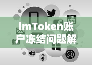 imToken账户冻结问题全面解析  第1张