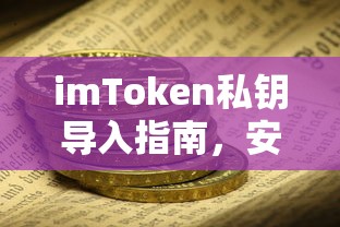 imToken私钥导入全攻略，安全存储与多平台支持指南  第1张