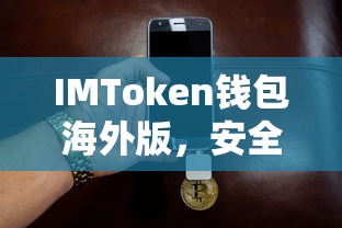 IMToken钱包海外版，安全便捷的数字资产存储解决方案  第1张