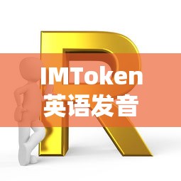 IMToken英语发音的探索与学习之旅  第1张