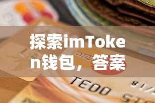 imToken钱包探索，答案与使用指南  第1张