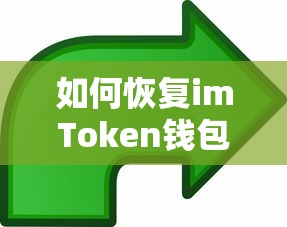 imToken钱包恢复的详细步骤指南  第1张