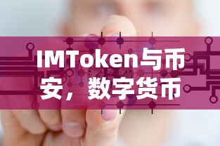 IMToken与币安，数字货币交易的新选择  第1张