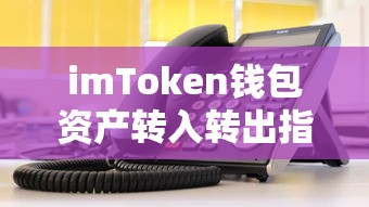 imToken钱包资产转入转出操作指南  第1张