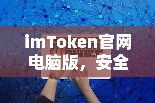 imToken官网电脑版，安全便捷的数字资产管理新体验  第1张