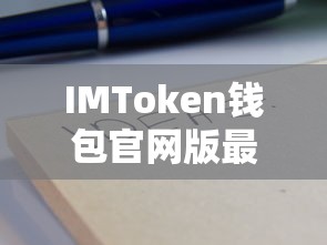 IMToken钱包官网版最新使用指南  第1张