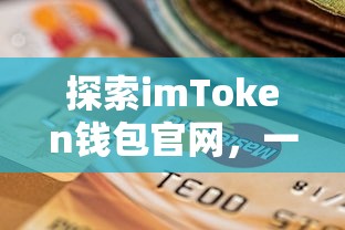 探索imToken钱包官网，便捷的一站式数字资产管理模式  第1张