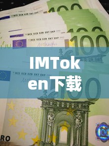 IMToken官方下载指南，安全便捷的数字资产管理新体验  第1张