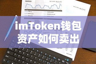 imToken钱包资产卖出教程  第1张