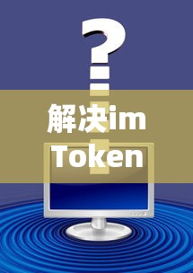 解决imToken下载失败问题的方法  第1张