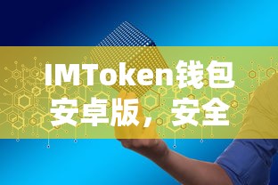 IMToken钱包安卓版，安全便捷的数字资产存储新选择  第1张