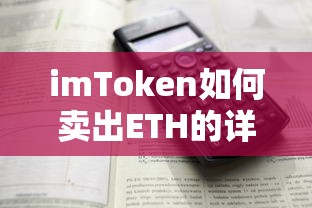 imToken卖出ETH的详细步骤  第1张