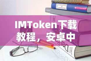 IMToken安卓中文版下载教程，轻松上手  第1张