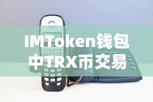 解决IMToken钱包中TRX币交易受阻因带宽不足的问题的方法  第1张