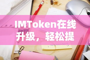 IMToken在线升级，轻松提升数字资产管理与交易体验的便捷途径  第1张