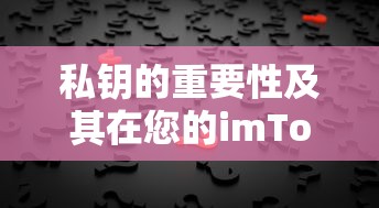 私钥的重要性及其在imToken中的运用  第1张