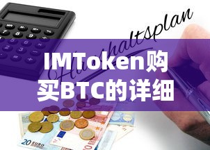 IMToken购买BTC的详细指南  第1张