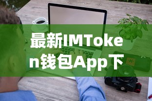 IMToken钱包App最新下载教程  第1张