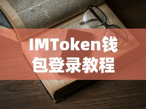 IMToken钱包登录全攻略教程  第1张