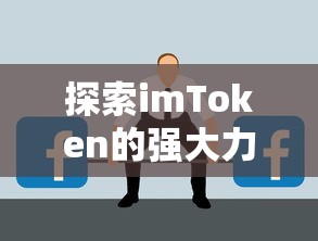 探索imToken的强大功能与应用  第1张