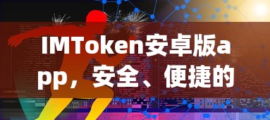 IMToken安卓版app，安全便捷的数字资产管理新体验  第1张