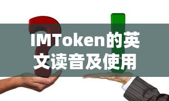 IMToken英文读音及使用指南  第1张