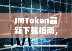 IMToken最新下载指南，轻松掌握数字资产管理的未来趋势  第1张