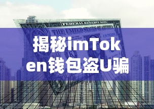揭秘imToken钱包盗U骗局，如何防范数字资产安全风险  第1张