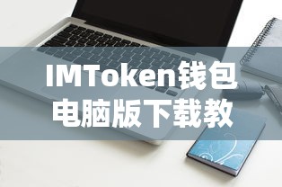 IMToken钱包电脑版下载教程  第1张