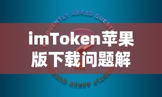 imToken苹果版下载问题解决方案  第1张