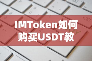 IMToken购买USDT的详细教程  第1张