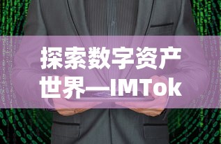 IMToken应用，数字资产世界的探索与深度解析  第1张