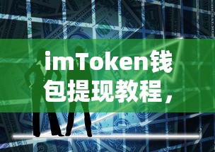 imToken钱包提现教程，轻松掌握资产转移技巧  第1张