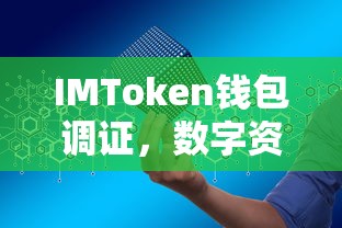 IMToken钱包调证，双重保障下的数字资产安全与合规  第1张