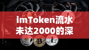 imToken流水未达2000的深度解析  第1张