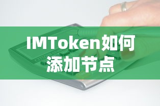 IMToken添加节点的步骤标题，IMToken添加节点操作指南  第1张