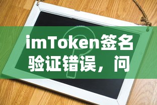 imToken签名验证错误，问题解析与解决方案  第1张