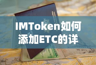 IMToken添加ETC的详细教程  第1张